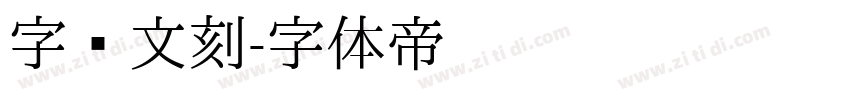 字语文刻字体转换