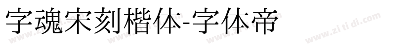 字魂宋刻楷体字体转换