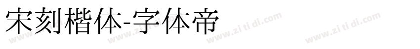 宋刻楷体字体转换