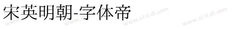 宋英明朝字体转换