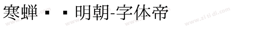 寒蝉锦书明朝字体转换