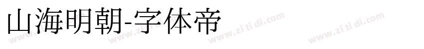 山海明朝字体转换