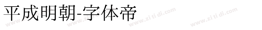 平成明朝字体转换