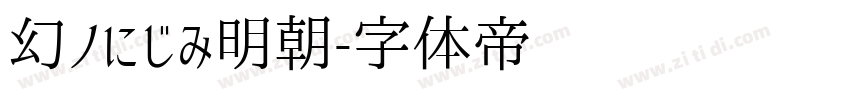 幻ノにじみ明朝字体转换