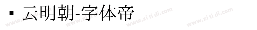庆云明朝字体转换