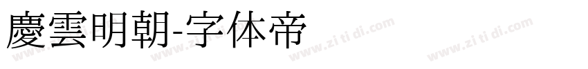 慶雲明朝字体转换