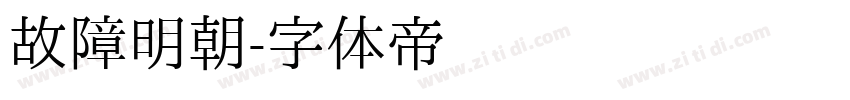 故障明朝字体转换