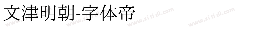 文津明朝字体转换