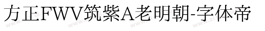 方正FWV筑紫A老明朝字体转换