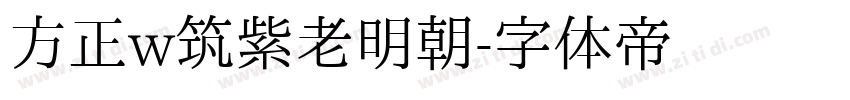 方正w筑紫老明朝字体转换