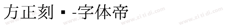 方正刻绣字体转换