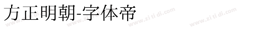 方正明朝字体转换