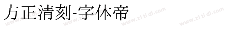 方正清刻字体转换