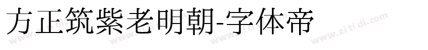 方正筑紫老明朝字体转换
