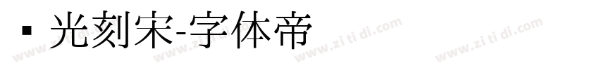 时光刻宋字体转换