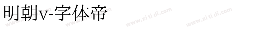 明朝v字体转换
