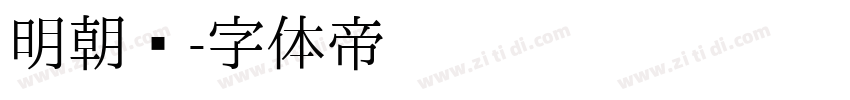 明朝汇字体转换