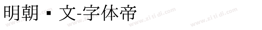 明朝汇文字体转换