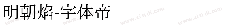 明朝焰字体转换