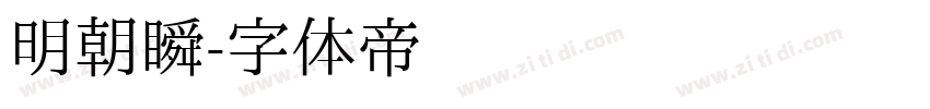 明朝瞬字体转换