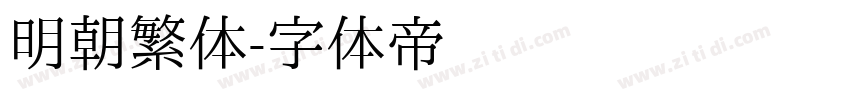 明朝繁体字体转换