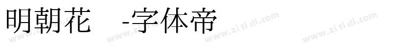 明朝花园字体转换