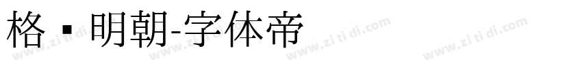 格尔明朝字体转换