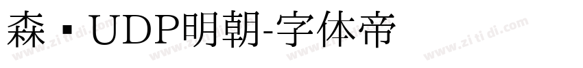 森泽UDP明朝字体转换