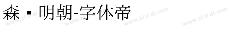 森泽明朝字体转换