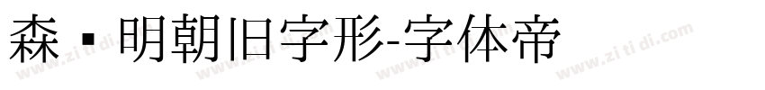 森泽明朝旧字形字体转换