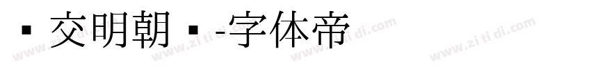 汇交明朝题字体转换