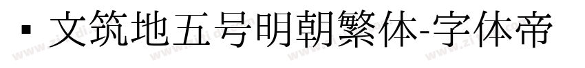 汇文筑地五号明朝繁体字体转换
