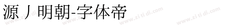 源丿明朝字体转换