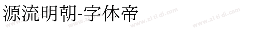 源流明朝字体转换