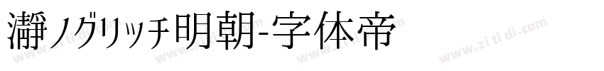 瀞ノグリッチ明朝字体转换