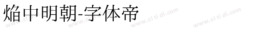 焔中明朝字体转换