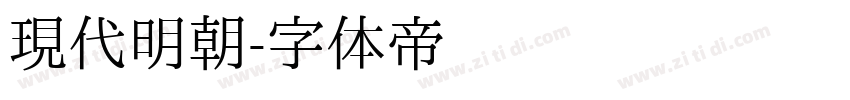 現代明朝字体转换