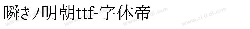 瞬きノ明朝ttf字体转换