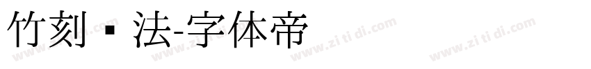 竹刻书法字体转换