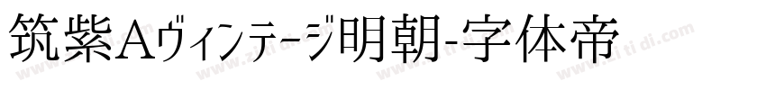 筑紫Aヴィンテージ明朝字体转换