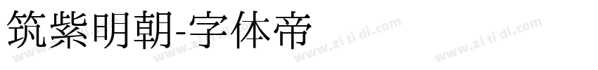 筑紫明朝字体转换