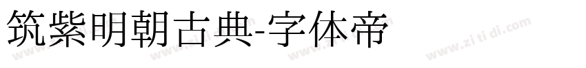 筑紫明朝古典字体转换