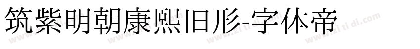 筑紫明朝康熙旧形字体转换