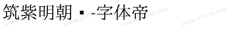 筑紫明朝简字体转换