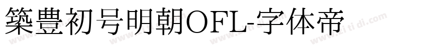 築豊初号明朝OFL字体转换