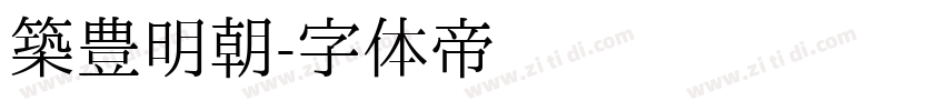 築豊明朝字体转换
