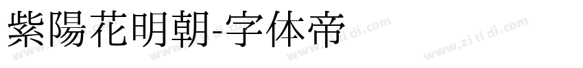 紫陽花明朝字体转换