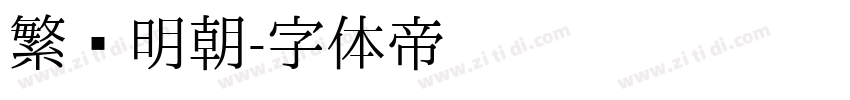 繁嫒明朝字体转换