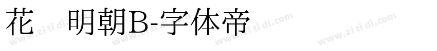 花园明朝B字体转换