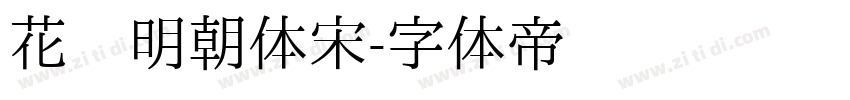 花园明朝体宋字体转换